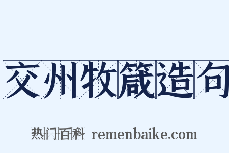交州牧箴造句是什么意思的图片